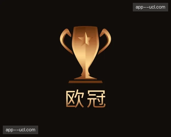发现欧冠